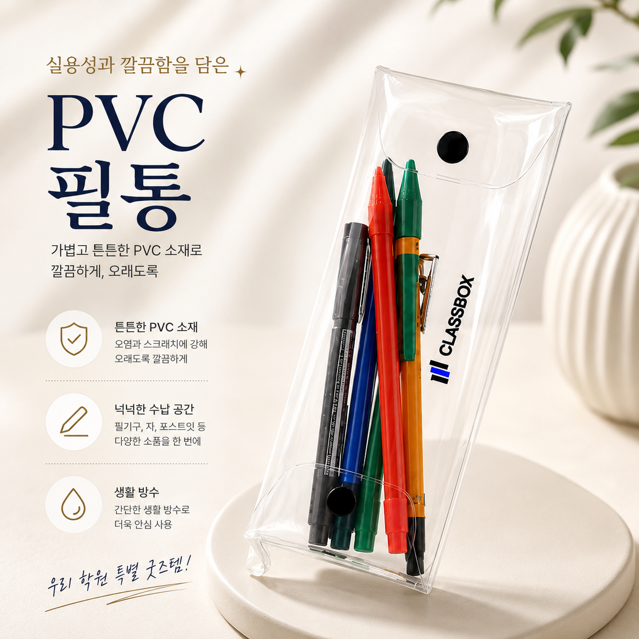 PVC 필통 세트 / 우리 학원 특별 굿즈템